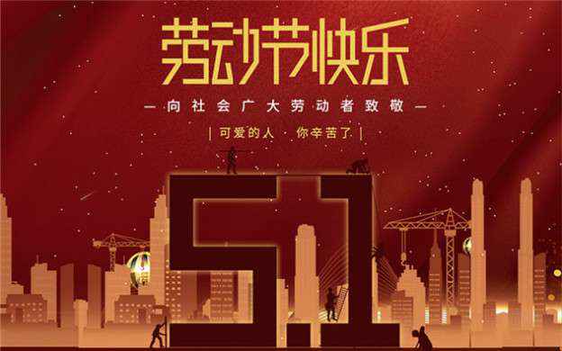 BOB手机在线登入-BOB(中国)祝大家劳动节快乐！