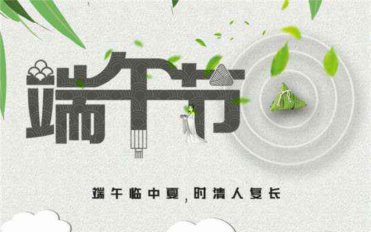 BOB手机在线登入-BOB(中国)祝大家端午节安康！