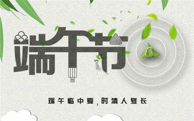 BOB手机在线登入-BOB(中国)祝大家端午节安康！