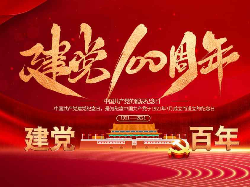 BOB手机在线登入-BOB(中国)庆祝中国共产党建党100周年